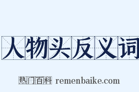 人物头反义词是什么意思的图片